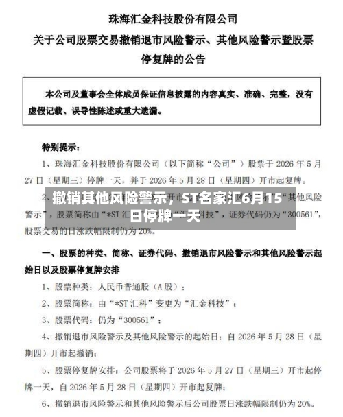 撤销其他风险警示	，ST名家汇6月15日停牌一天-第2张图片