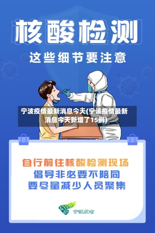 宁波疫情最新消息今天(宁波疫情最新消息今天新增了15例)-第2张图片