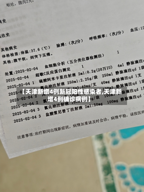 【天津新增4例新冠阳性感染者,天津新增4例确诊病例】