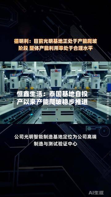 恒鑫生活:泰国基地自投产以来产能爬坡稳步推进-第2张图片