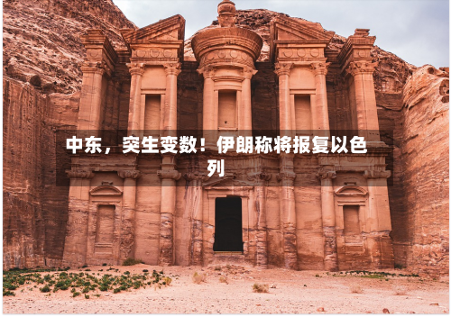 中东，突生变数！伊朗称将报复以色列-第2张图片