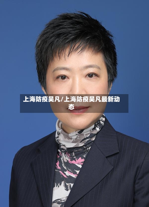 上海防疫吴凡/上海防疫吴凡最新动态-第2张图片