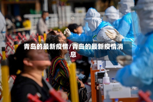 青岛的最新疫情/青岛的最新疫情消息