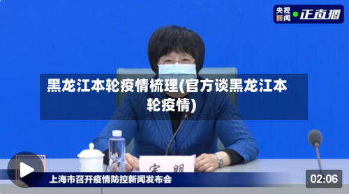 黑龙江本轮疫情梳理(官方谈黑龙江本轮疫情)-第2张图片
