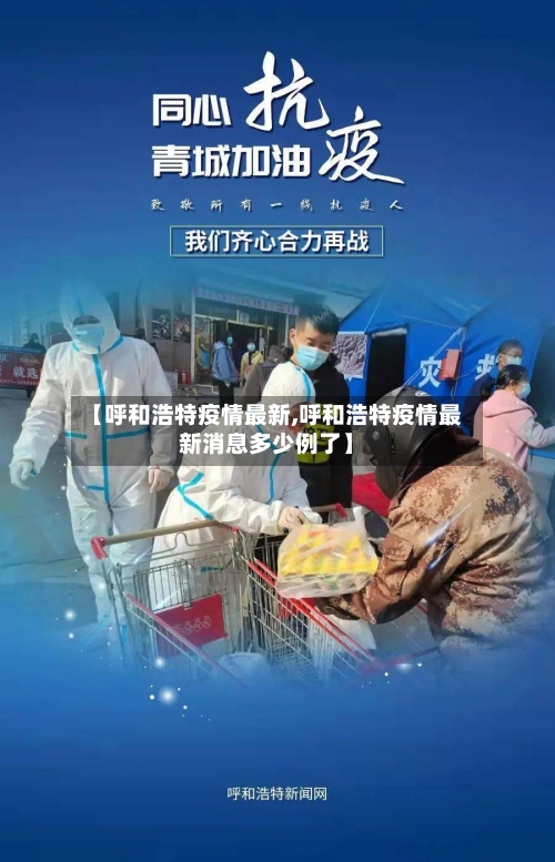 【呼和浩特疫情最新,呼和浩特疫情最新消息多少例了】