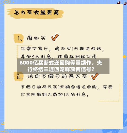 6000亿买断式逆回购等量续作，央行终结三连回笼释放何信号？-第2张图片