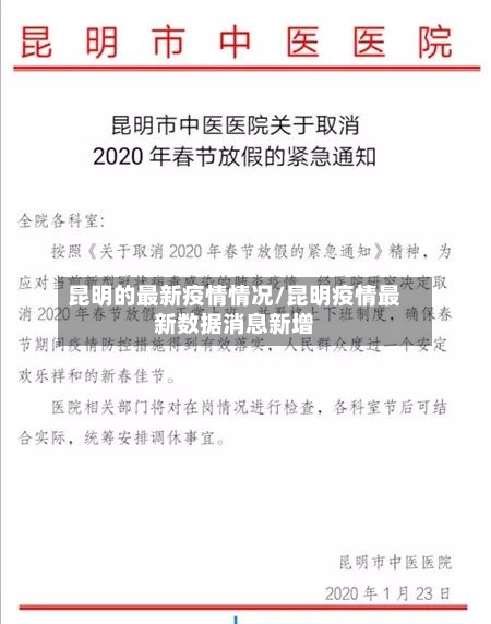 昆明的最新疫情情况/昆明疫情最新数据消息新增