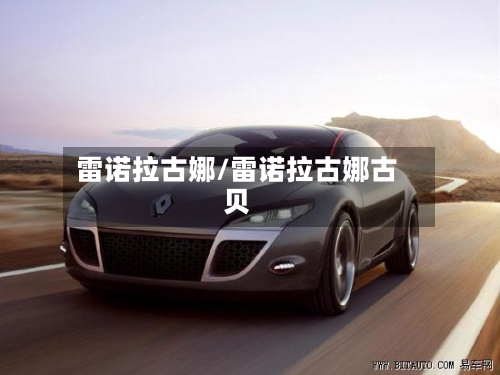 雷诺拉古娜/雷诺拉古娜古贝-第2张图片