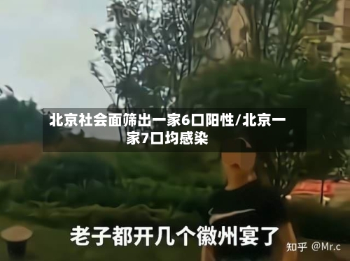 北京社会面筛出一家6口阳性/北京一家7口均感染