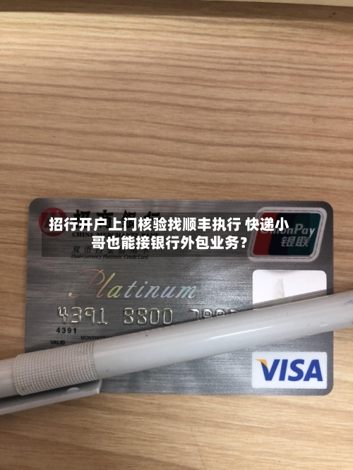 招行开户上门核验找顺丰执行 快递小哥也能接银行外包业务?-第2张图片