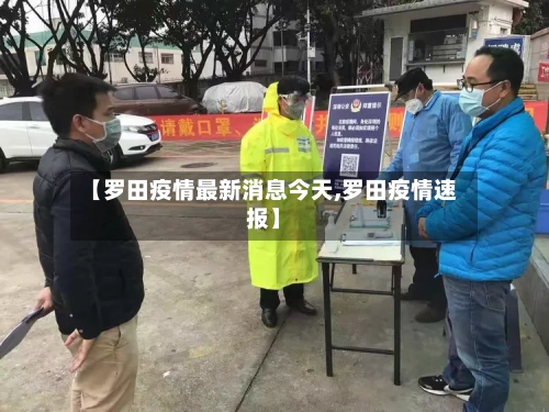 【罗田疫情最新消息今天,罗田疫情速报】-第2张图片