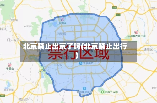 北京禁止出京了吗(北京禁止出行)
