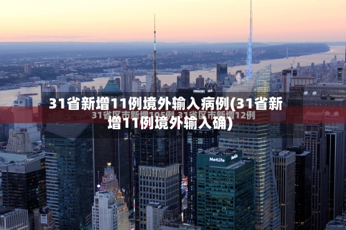 31省新增11例境外输入病例(31省新增11例境外输入确)-第2张图片