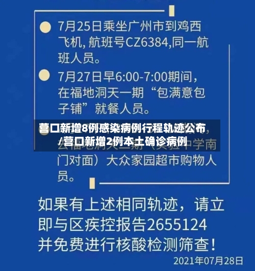 营口新增8例感染病例行程轨迹公布/营口新增2例本土确诊病例-第2张图片