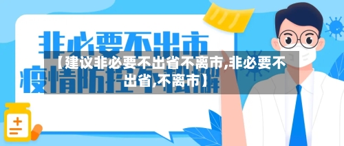 【建议非必要不出省不离市,非必要不出省,不离市】-第2张图片