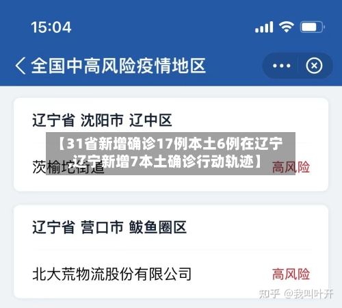 【31省新增确诊17例本土6例在辽宁,辽宁新增7本土确诊行动轨迹】
