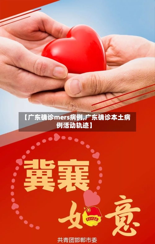 【广东确诊mers病例,广东确诊本土病例活动轨迹】-第2张图片
