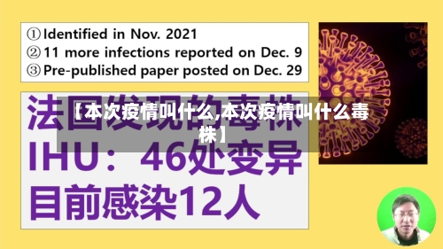 【本次疫情叫什么,本次疫情叫什么毒株】-第2张图片