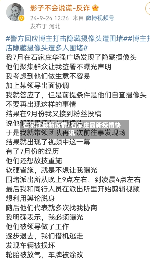 石家庄最新疫情/石家庄最新疫情快讯-第2张图片