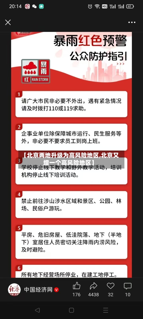 【北京两地升级为高风险地区,北京又增一个高风险地区】-第3张图片