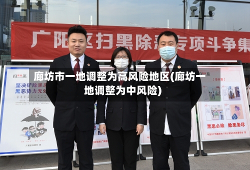 廊坊市一地调整为高风险地区(廊坊一地调整为中风险)-第3张图片
