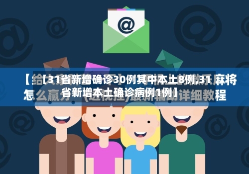 【31省新增确诊30例其中本土8例,31省新增本土确诊病例1例】-第2张图片