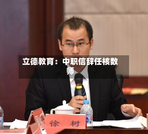 立德教育：中职信辞任核数师