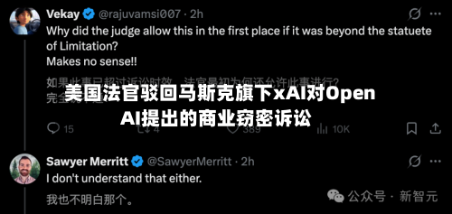 美国法官驳回马斯克旗下xAI对OpenAI提出的商业窃密诉讼