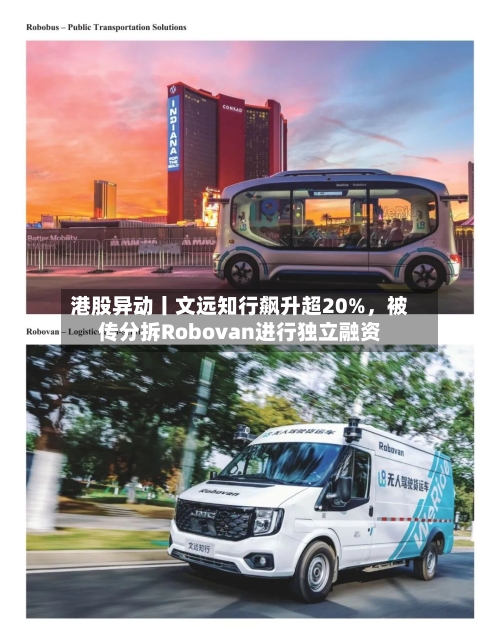 港股异动丨文远知行飙升超20%，被传分拆Robovan进行独立融资
