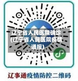 辽宁省人民医院确诊(辽宁省人民医院疫情通报)-第2张图片
