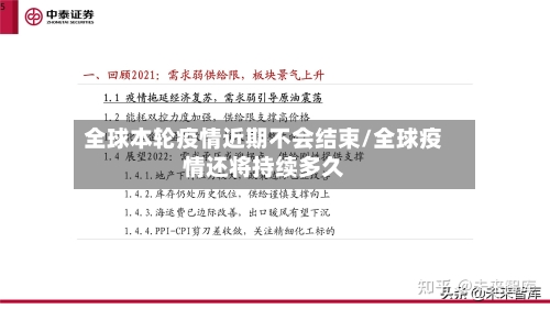 全球本轮疫情近期不会结束/全球疫情还将持续多久-第2张图片