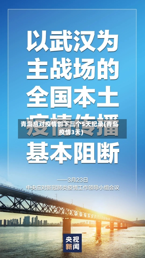 青岛应对疫情创下三个5天纪录(青岛疫情3天)