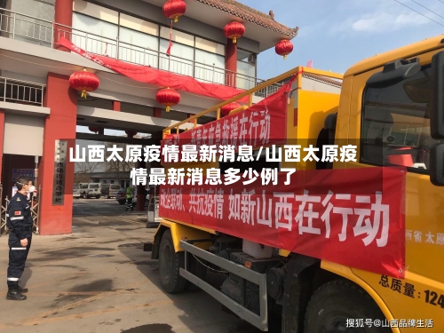 山西太原疫情最新消息/山西太原疫情最新消息多少例了