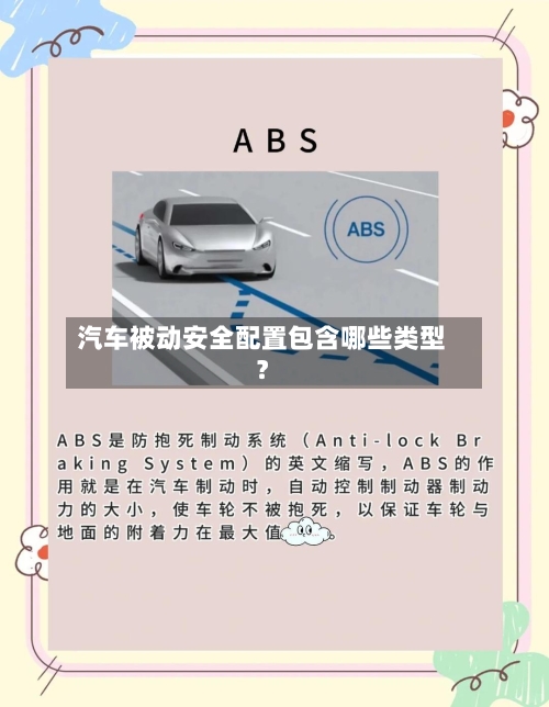 汽车被动安全配置包含哪些类型?-第3张图片