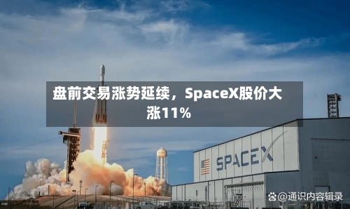 盘前交易涨势延续	，SpaceX股价大涨11%-第3张图片