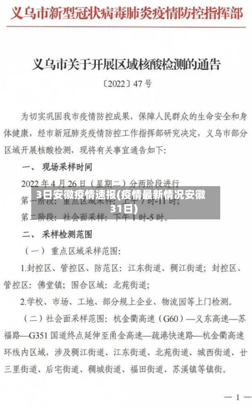 3日安徽疫情速报(疫情最新情况安徽31日)