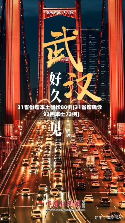 31省份增本土确诊80例(31省增确诊92例本土73例)