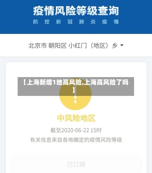 【上海新增1地高风险,上海高风险了吗】-第3张图片