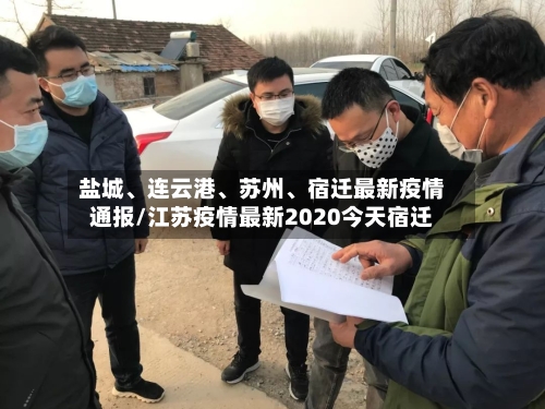 盐城、连云港、苏州	、宿迁最新疫情通报/江苏疫情最新2020今天宿迁-第2张图片