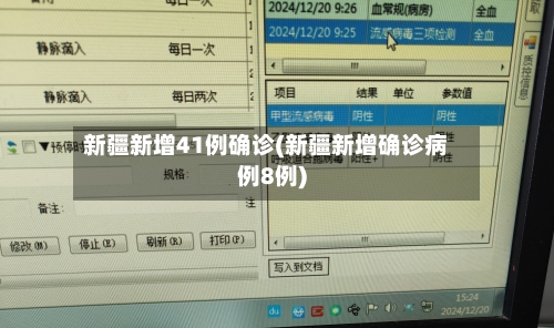 新疆新增41例确诊(新疆新增确诊病例8例)-第3张图片
