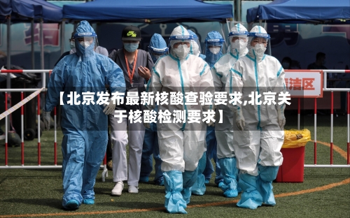 【北京发布最新核酸查验要求,北京关于核酸检测要求】-第2张图片