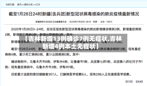 【吉林新增13例确诊7例无症状,吉林新增4例本土无症状】