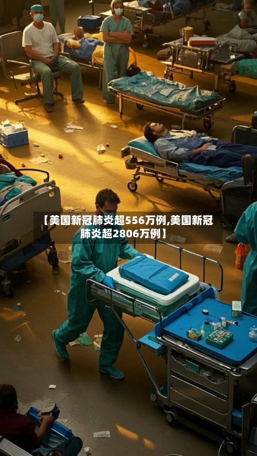 【美国新冠肺炎超556万例,美国新冠肺炎超2806万例】