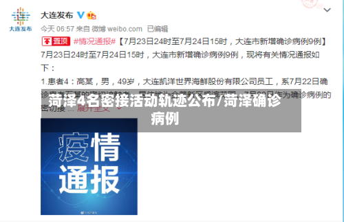 菏泽4名密接活动轨迹公布/菏泽确诊病例-第1张图片