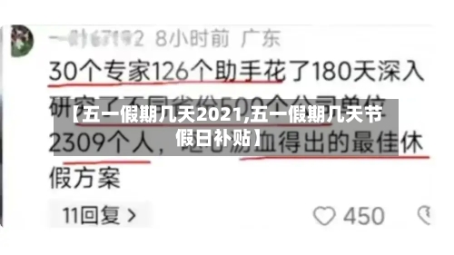 【五一假期几天2021,五一假期几天节假日补贴】