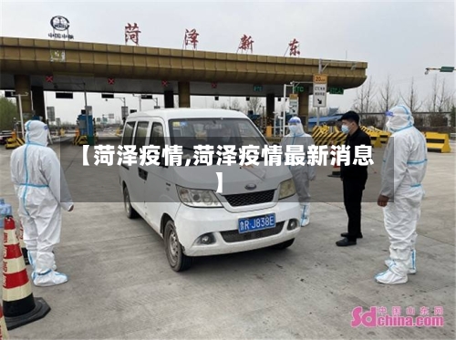 【菏泽疫情,菏泽疫情最新消息】