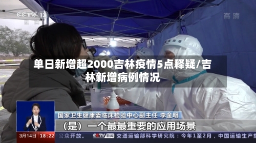 单日新增超2000吉林疫情5点释疑/吉林新增病例情况-第2张图片