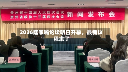 2026陆家嘴论坛明日开幕	，最新议程来了-第2张图片