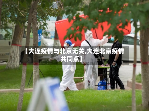 【大连疫情与北京无关,大连北京疫情共同点】