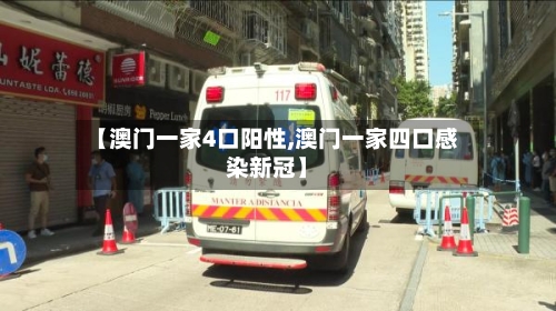 【澳门一家4口阳性,澳门一家四口感染新冠】-第2张图片